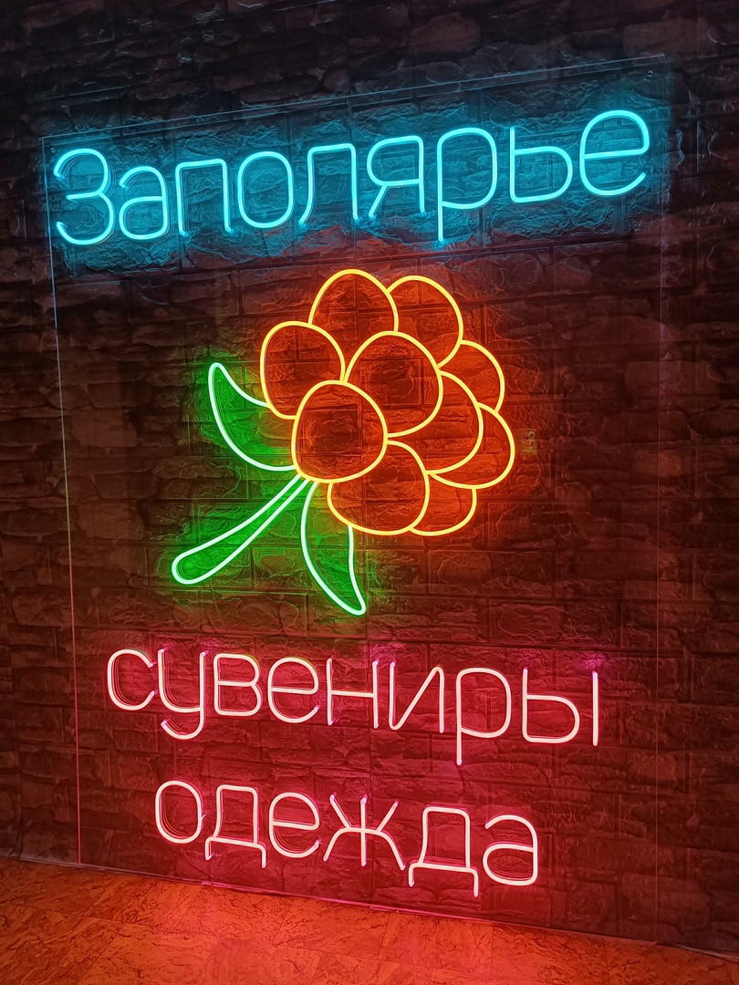 Неоновая вывеска ЗАПОЛЯРЬЕ, МОРОШКА, СУВЕНИРЫ
